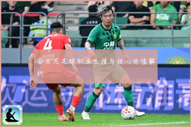 安东尼足球职业生涯与核心价值解析
