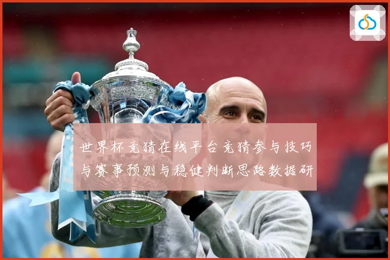 世界杯竞猜在线平台竞猜参与技巧与赛事预测与稳健判断思路数据研判