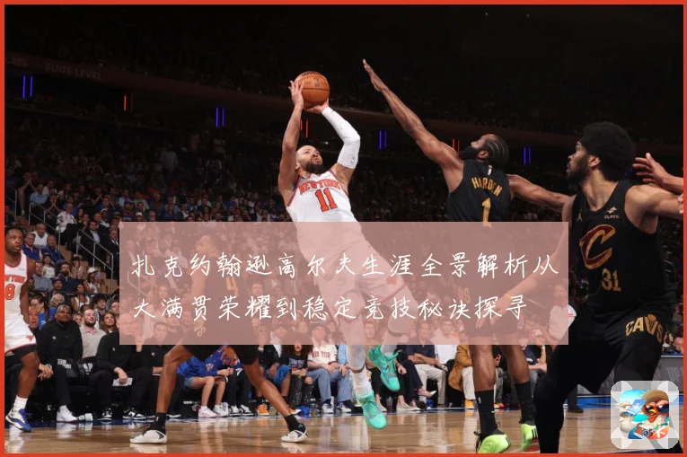扎克约翰逊高尔夫生涯全景解析从大满贯荣耀到稳定竞技秘诀探寻