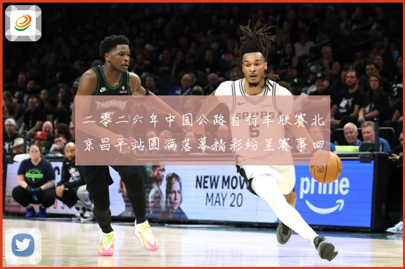 二零二六年中国公路自行车联赛北京昌平站圆满落幕精彩纷呈赛事回专题观察