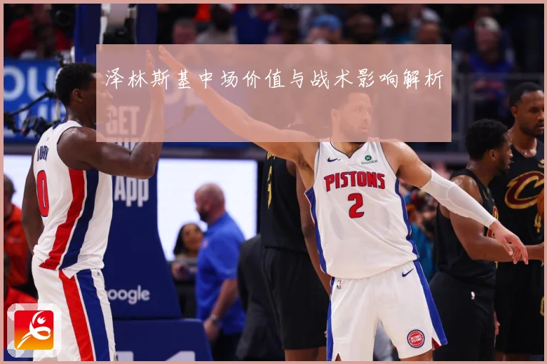泽林斯基中场价值与战术影响解析