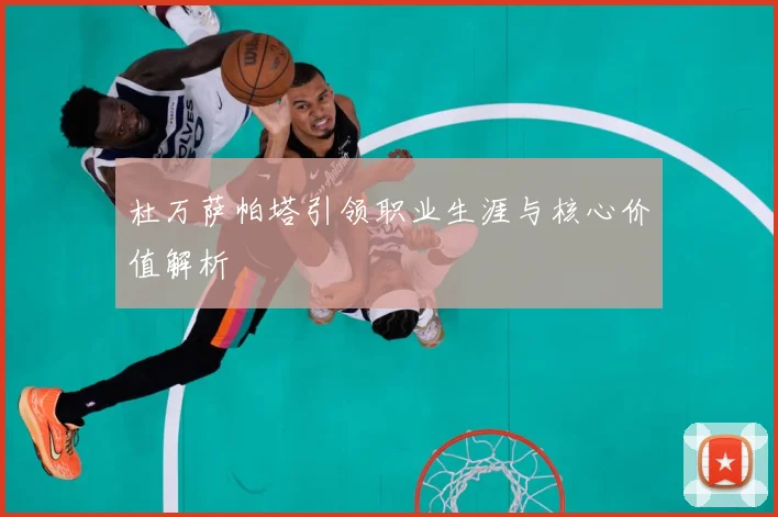 杜万萨帕塔引领职业生涯与核心价值解析
