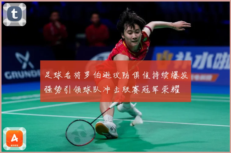 足球名将罗伯逊攻防俱佳持续爆发强势引领球队冲击联赛冠军荣耀