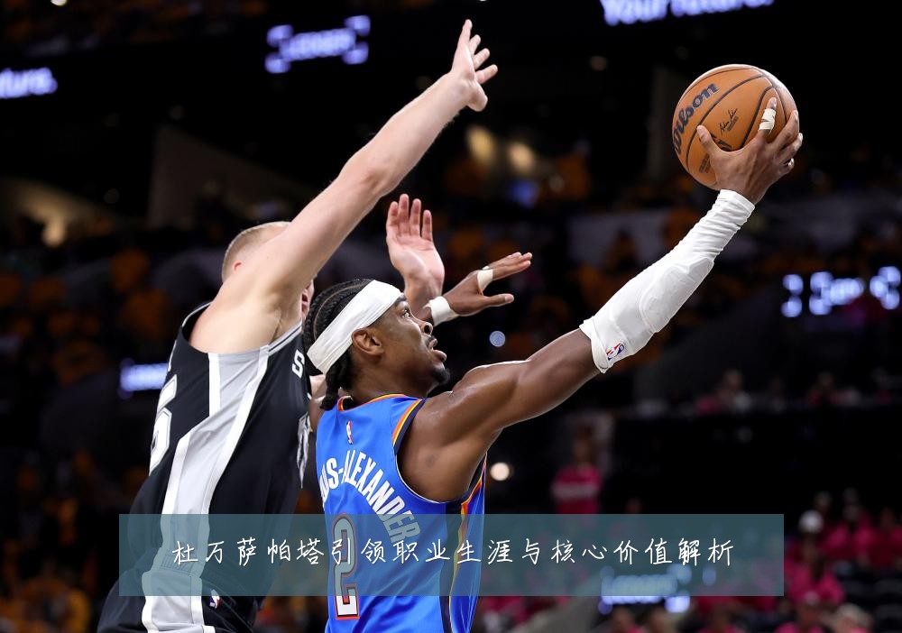 杜万萨帕塔引领职业生涯与核心价值解析