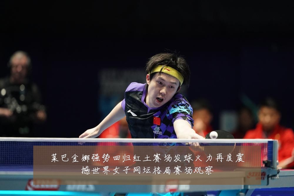 莱巴金娜强势回归红土赛场发球火力再度震撼世界女子网坛格局赛场观察