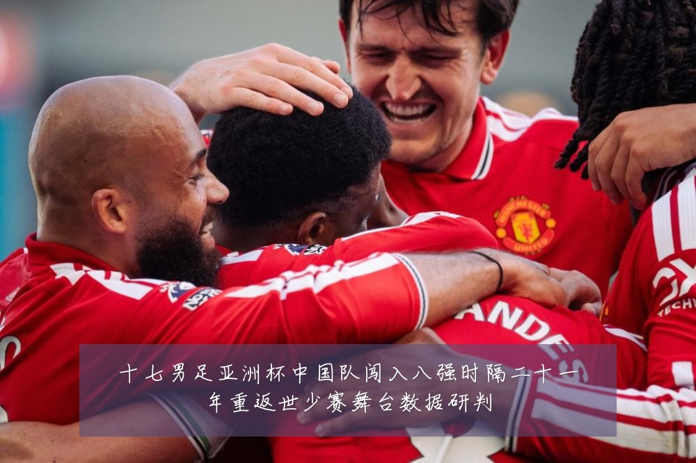 十七男足亚洲杯中国队闯入八强时隔二十一年重返世少赛舞台数据研判