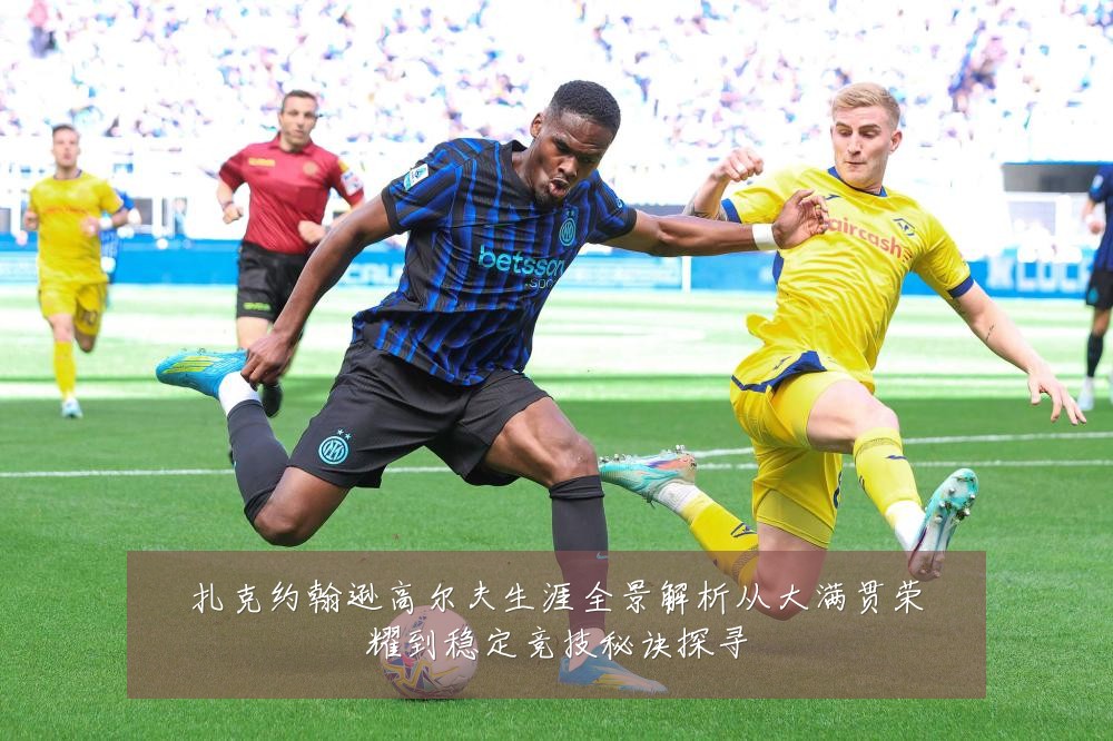 扎克约翰逊高尔夫生涯全景解析从大满贯荣耀到稳定竞技秘诀探寻