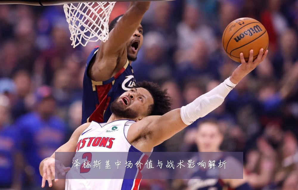 泽林斯基中场价值与战术影响解析