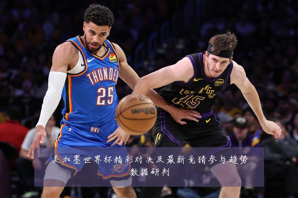 美加墨世界杯精彩对决及最新竞猜参与趋势数据研判