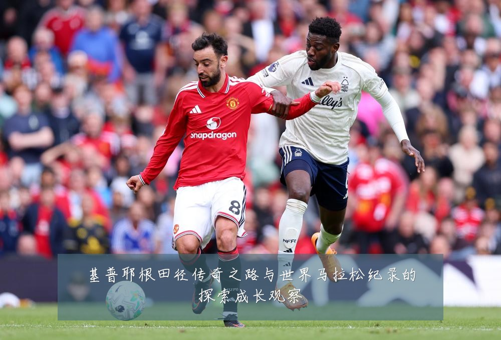 基普耶根田径传奇之路与世界马拉松纪录的探索成长观察
