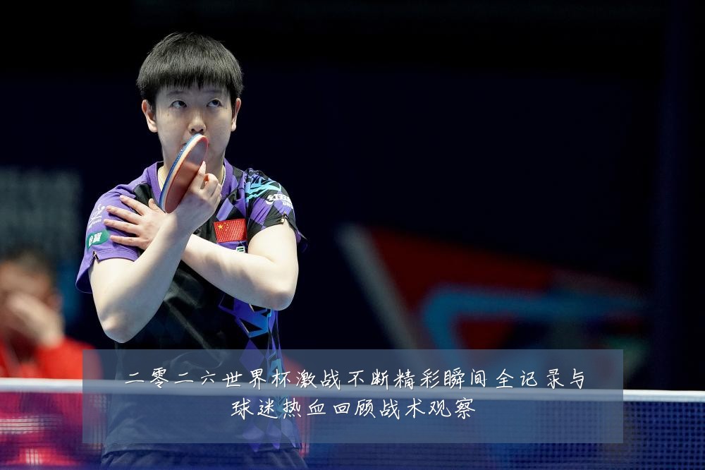 二零二六世界杯激战不断精彩瞬间全记录与球迷热血回顾战术观察