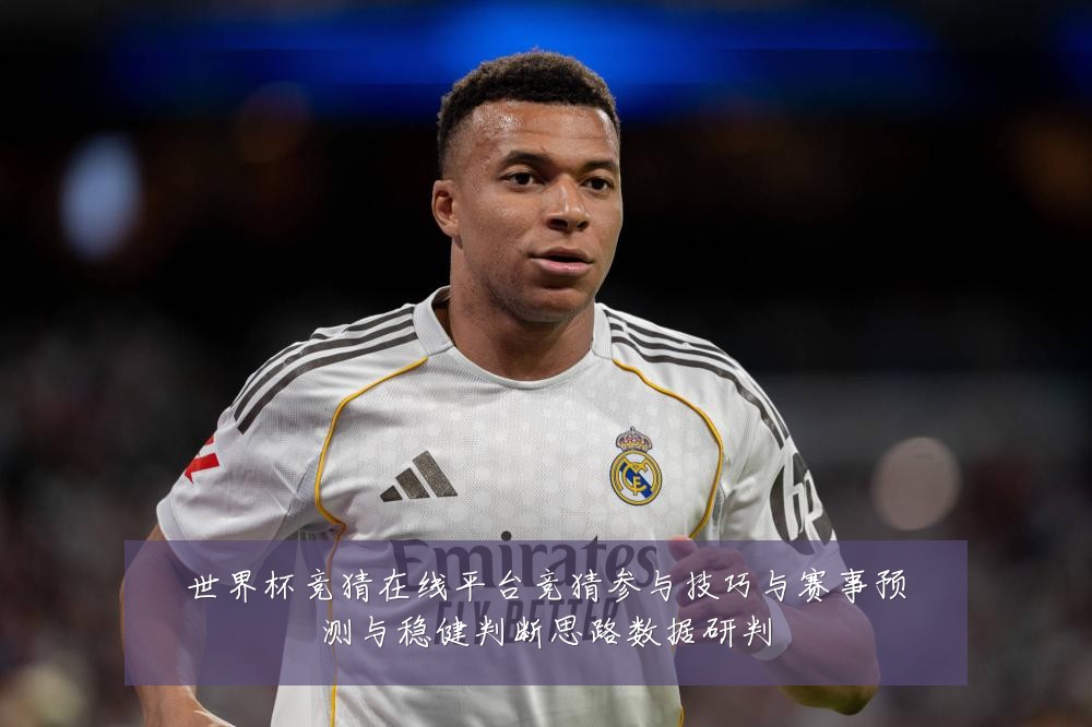 世界杯竞猜在线平台竞猜参与技巧与赛事预测与稳健判断思路数据研判