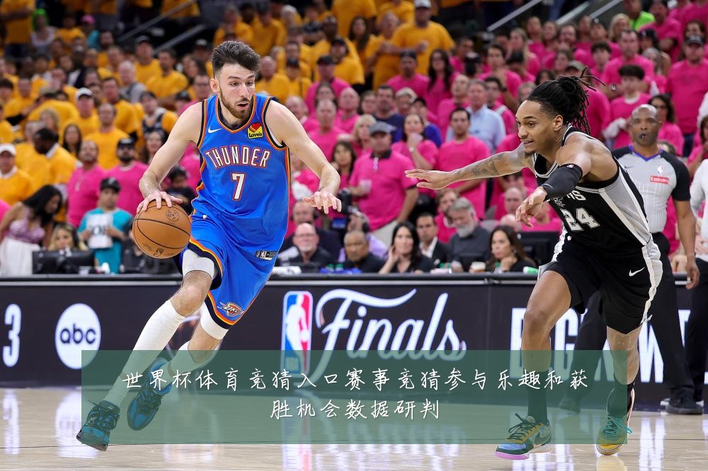 世界杯体育竞猜入口赛事竞猜参与乐趣和获胜机会数据研判